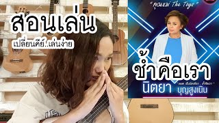 Miniatura del video "สอนอูคูเลเล่ : ช้ำคือเรา (เปลี่ยนคีย์ ร้องเล่นง่าย!) by Apple Show"