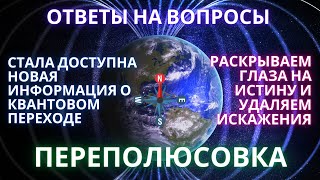 🌍🧘✨Переполюсовка Земли Ответы На Вопросы Квантовый Переход Метатрон Плеядианцы Фидря Юрий