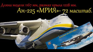 Самая большая модель в мире. Ан-225 