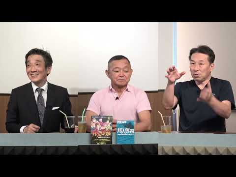【一般ライブ】9/13 (金) 15:30～16:00【邦人奪還】渡邉哲也×伊藤祐靖×須本壮一