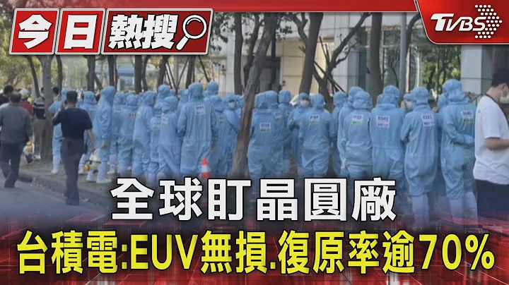 全球盯晶圓廠 台積電:EUV無損.復原率逾70%｜TVBS新聞 @TVBSNEWS01 - 天天要聞