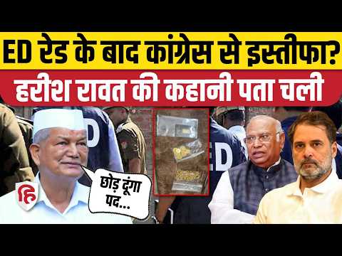 Harish Rawat Resignation News: Rahul Gandhi के करीबी हरीश रावत ने दिया इस्तीफा | ED Raid | Congress