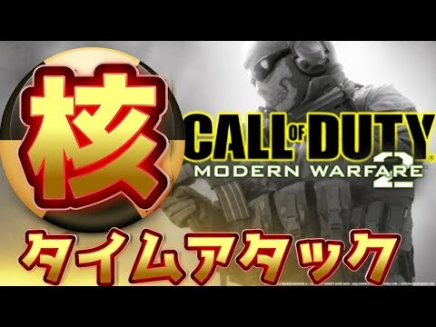 【COD:MW2実況】25連キルの核は何分で出せるのか【リマスター化推進機構】