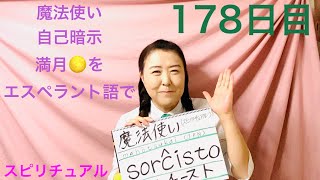 【178日目】#スピリチュアル  ■ 魔法使い　■ 自己暗示　■ 満月　をエスペラント語で‼️  #語学 #暗記  #自由研究 　#満月　#魔法使い #自己暗示　#wizard