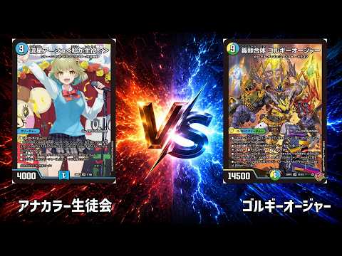 No.1051 |まつばcs 本戦1回戦【デュエマ】アナカラー生徒会 vs ゴル
