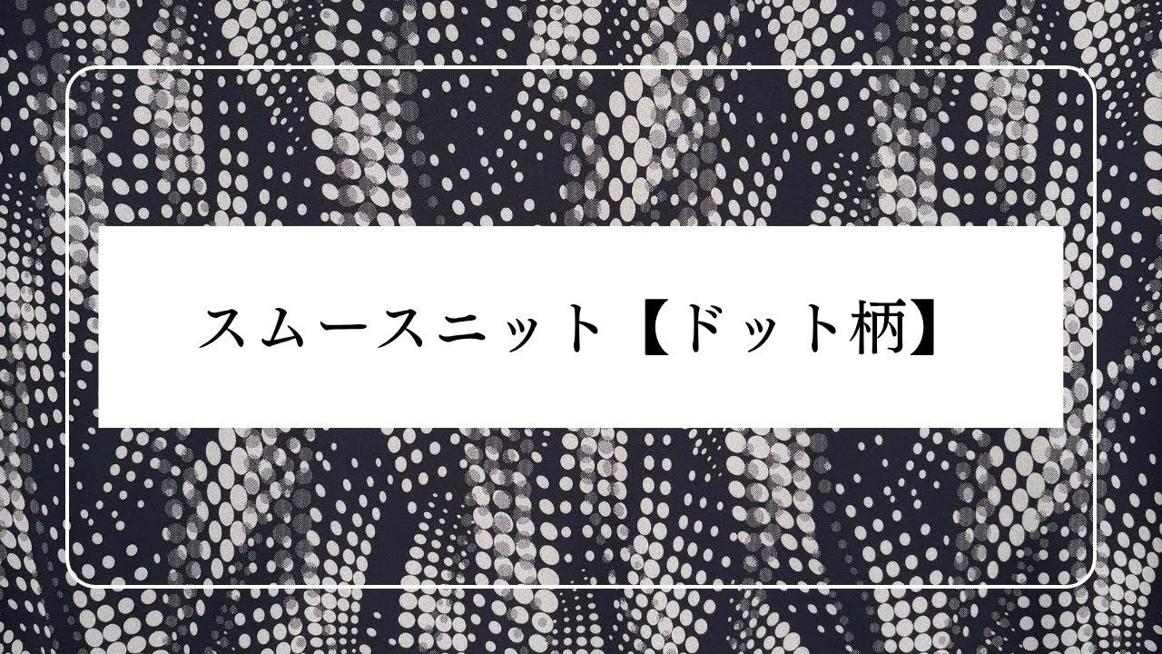 スムースニット【ドット柄】　生地紹介