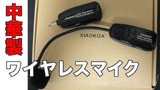 これぞ安物買いの銭失い！中華製XIAOKOA 2.4G ワイヤレスマイクを肴にマイク選びのポイントを話してみた。