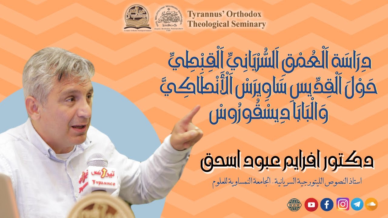 دراسة العمق السرياني القبطي حول القديس ساويرس الانطاكي والبابا ديسقوروس - دكتور افرايم عبود اسحق