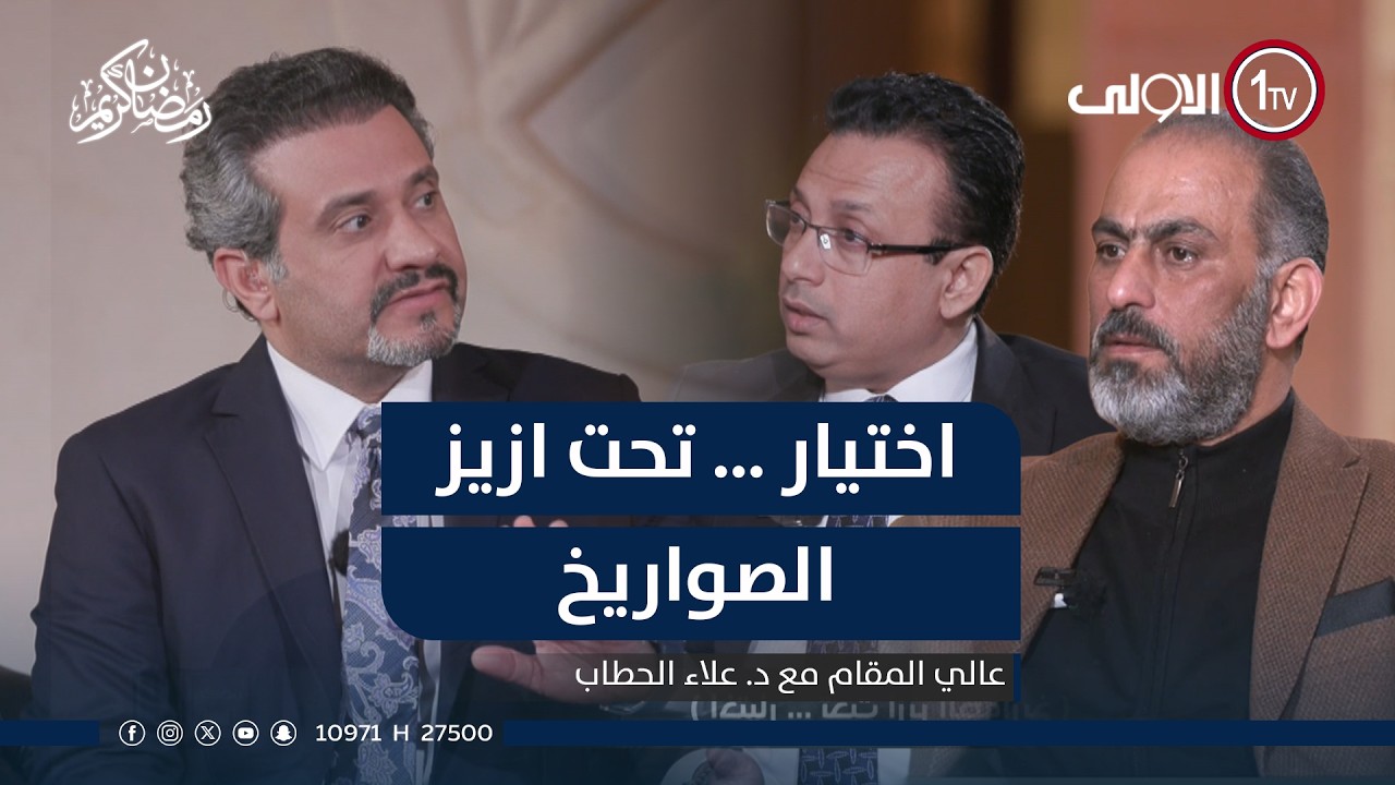 اختيار … تحت ازيز الصواريخ | عالي المقام مع علاء الحطاب