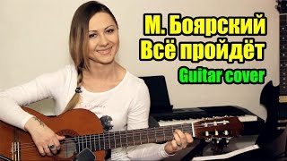 картинка: Михаил Боярский - Всё пройдёт | На гитаре + разбор