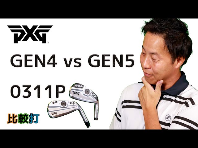 比較打 PXG 0311P GEN5 vs GEN4 - YouTube