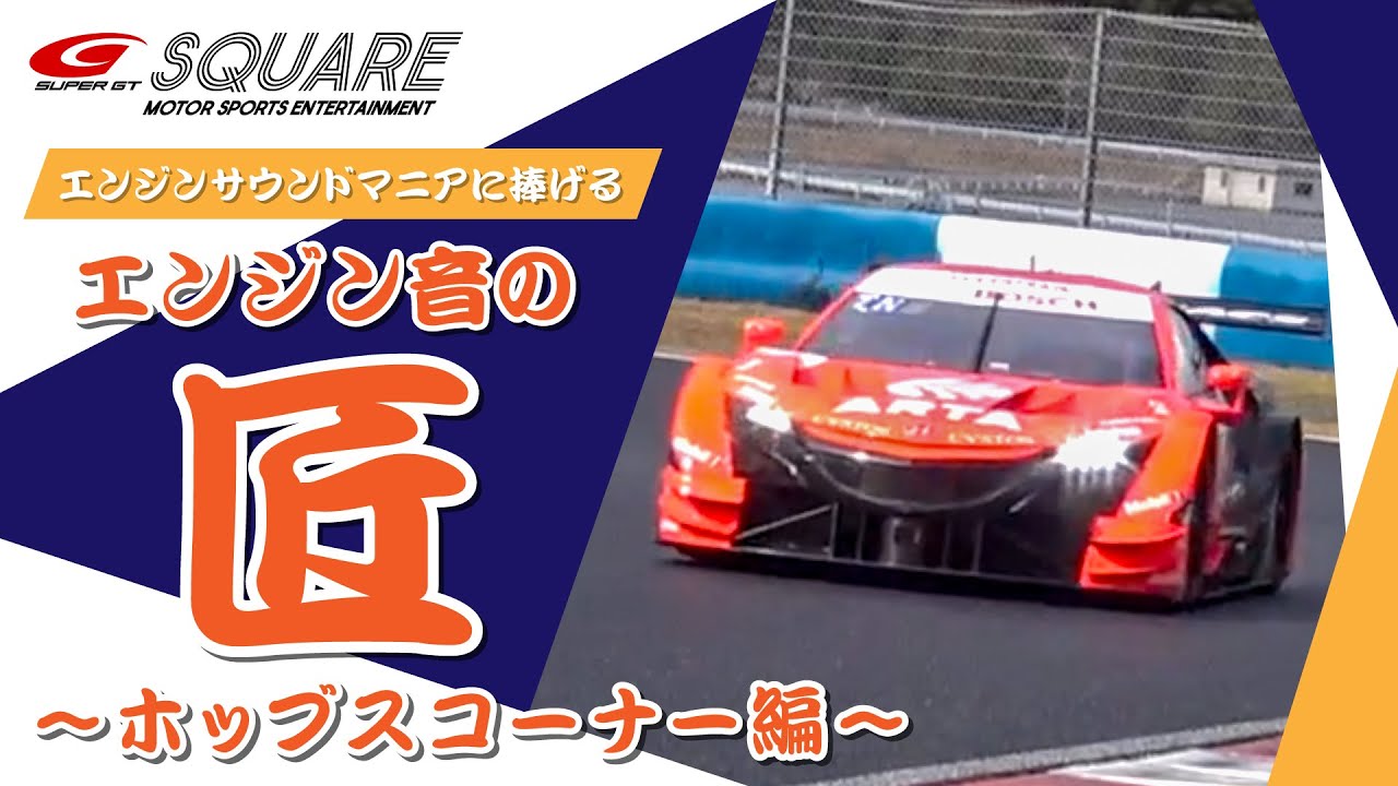 Super Gtエンジン音の匠 たくみ 公式テスト岡山 ホッブスコーナー編 Youtube