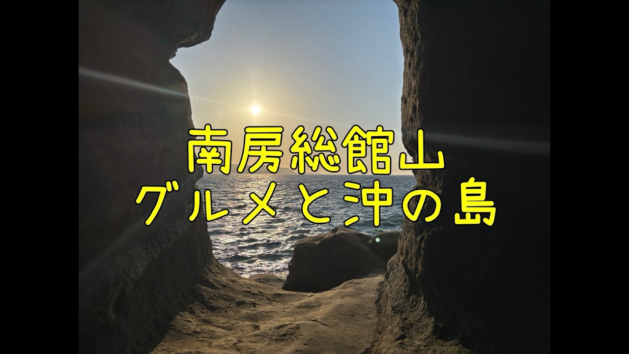 【千葉旅】南房総沖の島と黄金アジフライ
