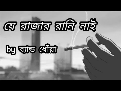 Je Rajar Rani Nai by Band Dhoa || Je Rajar Rani Nai Lyrics || @musaesthetic9422