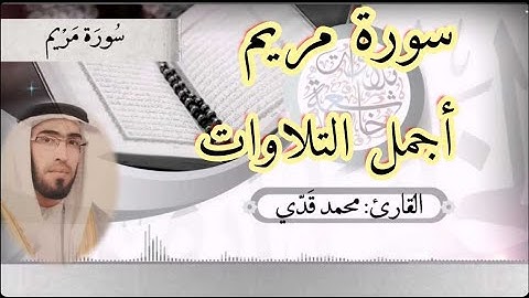"أجمل التلاوات" سورة مريم كاملة بصوت القارئ محمد قدي