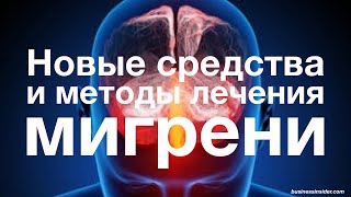 Новые средства и методы лечения мигрени