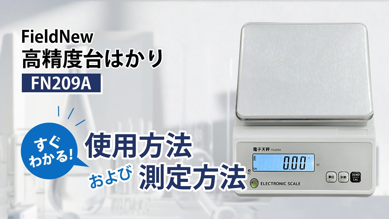 FieldNew 高精度台はかり(FN209A) 使用方法及び測定方法- YouTube