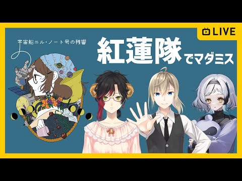 【マダミス】宇宙船ニル・ノート号の残響 B卓 GM視点【ネタバレ有】