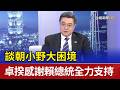 談朝小野大困境 卓揆感謝賴總統全力支持