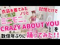 【勢いで】衣装を着たのでミニモニ。のCRAZY ABOUT YOUを踊ってみた