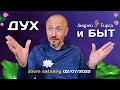 Андрей Тирса - САТСАНГ- 2 июля 2022 - утро - "ДУХ и БЫТ"