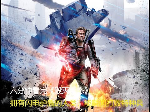 六分钟看完《毁灭状态》，拥有闪电护盾的人类，能瞬间打败特种兵