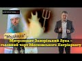 Головний чорт Московського Патріархату - митрополит Запорізький Лука