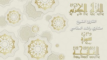 أجمل تلاوات وقراءات القرآن وأكثرها خشوعا | مشاري راشد العفاسي | سورة الفاتحة