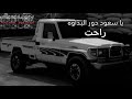 ياسعود دور البداوه راحت بدون موسيقى ابو سعود 