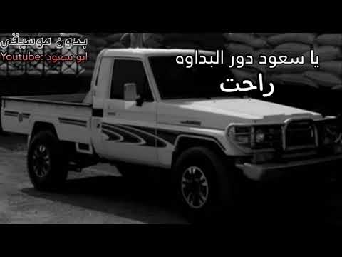 ياسعود دور البداوه راحت بدون موسيقى ابو سعود 