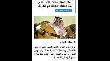 انتقل الى رحمه الله تعالي الفنان الكبير طاهر الاحسائي فجر اليوم رحم الله 