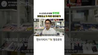🏛️【캔브리티시 영국유학】한국 학생이 에이레벨에서 압승할 수 밖에 없는 3가지 이유| 글로벌 명문대학의 치트키🍀#영국유학 #에이레벨 #영국식스폼 #캔브리티시영국유학 #영국명문대진학