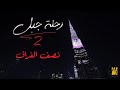 حسين الجسمي - نصف الفراق  | رحلة جبل 2019