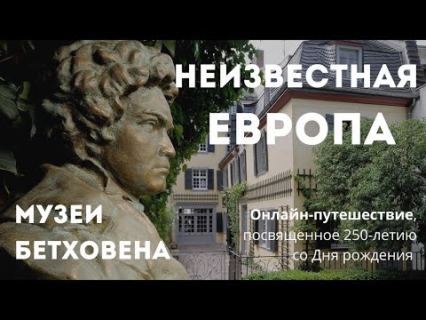 Неизвестная Европа //Музеи Бетховена онлайн путешествие //Интересные музеи Европы