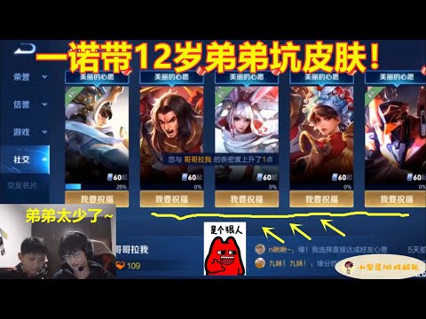 一诺教12岁弟弟坑皮肤，心愿单都填满了，随后梦泪跑跑抢着送！