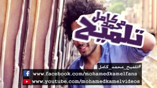 اغنية تلميح _ محمد كامل - Talme7 _ Mohamed Kamel