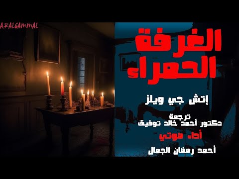 الغرفة الحمراء إتش جي ويلز قصص عن الخوف 