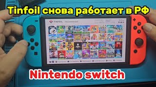 видео: Tinfoil снова работает в РФ картинка: Tinfoil снова работает в РФ