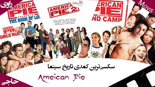 معرفی مجموعه فیلم امریکن پای | American pie | سکسی ترین کمدی تاریخ سینما |