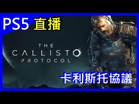 【PS5】【卡利斯托協議 | The Callisto Protocol】#1 聽說很血腥...還很難~讓我來試試