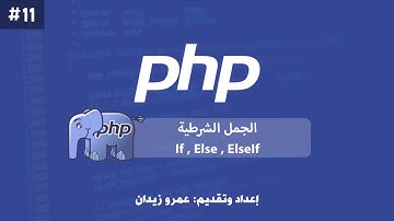 [ تعلم PHP ] درس #11 - ما هي الـ الجمل الشرطية "IF, Else, IFElse" في PHP ؟ + تطبيق عملي