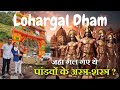 Lohargal Dham जहा गल गए थे " पांडवों के अस्त्र-शस्त्र " || Sawan Special || Mahadev Darshan