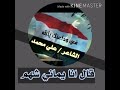 شعر جديد قال انا يماني شهم بالعز مفتون 2020 من قناة الشاعر علي محمد شعر جديد قال انا يماني شهم بالعز مفتون 2020 من قناة الشاعر علي محمد