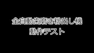 【全自動歯磨き粉出し機】　土台でキャップの動作確認！