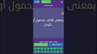 حل لعبة امثال كراش من المرحلة 11 الى المرحلة 20 screenshot 4