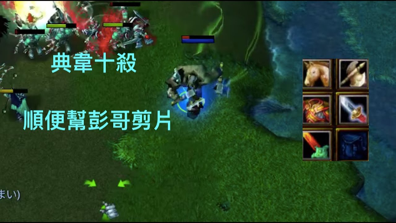 魔獸三國黃XD 版本6.13B 精華場：【典韋】(第五彈)，喜歡可以訂閱哦 #lantw   #魔獸爭霸iii   #warcraft #魔獸三國