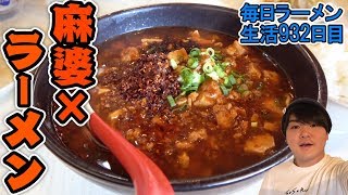 シビれて辛い！激ウマ麻婆麺をすする 埼玉 麺屋誉【飯テロ】SUSURU TV.第932回