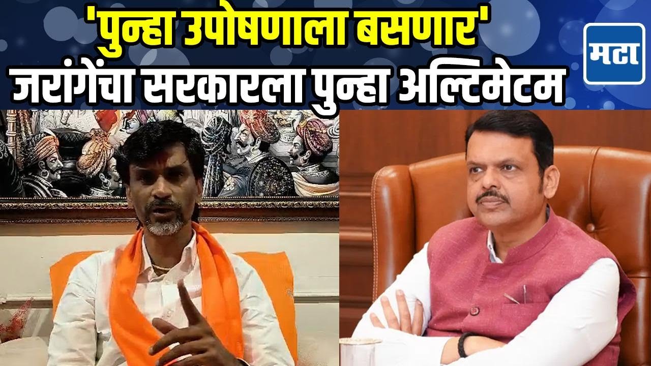 Manoj Jarange | जाणूबुजून मराठ्यांची पिळवणूक, सरकारला इशारा, जरांगे कडाडले