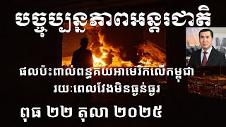 បច្ចុប្បន្នភាពអន្តរជាតិ៖ ពុធ ២២ តុលា ២០២៥