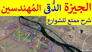 شرح واضح و ممتع لأهم شوارع الجيزة و الدقى و المهندسين فى مصر